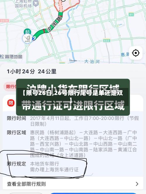 【限号26日,26号限行尾号是单还是双】
