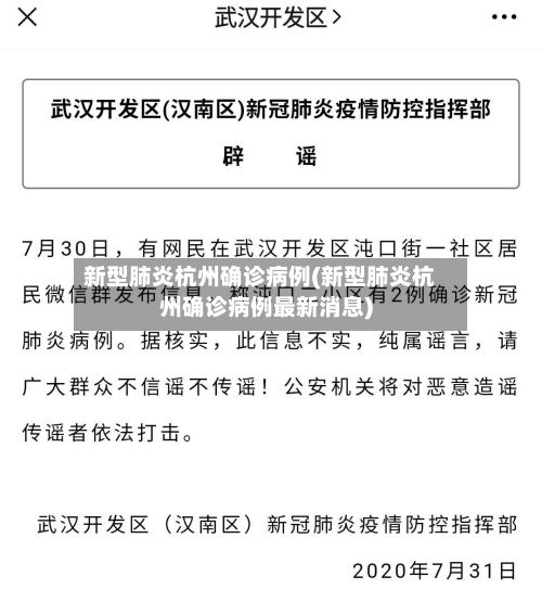 新型肺炎杭州确诊病例(新型肺炎杭州确诊病例最新消息)-第2张图片