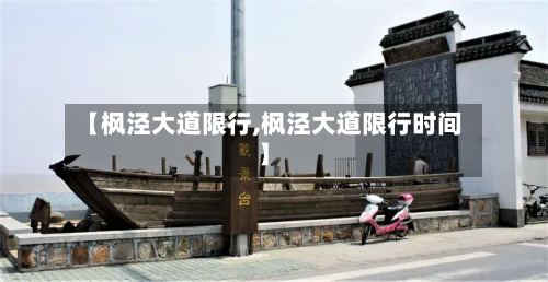 【枫泾大道限行,枫泾大道限行时间】-第2张图片