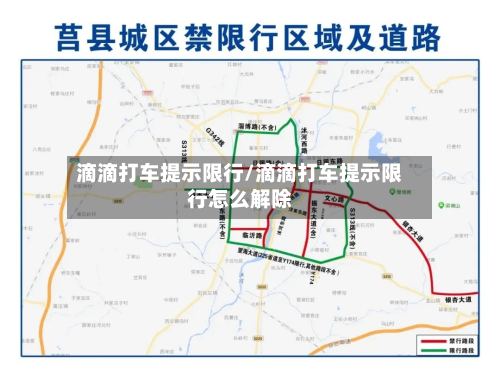 滴滴打车提示限行/滴滴打车提示限行怎么解除