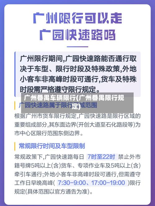 广州番禺车辆限行(广州番禺限行规定)