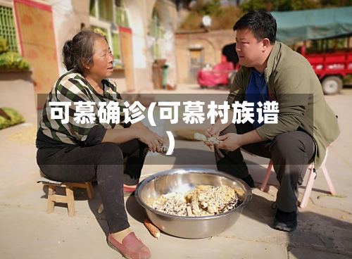 可慕确诊(可慕村族谱)-第2张图片