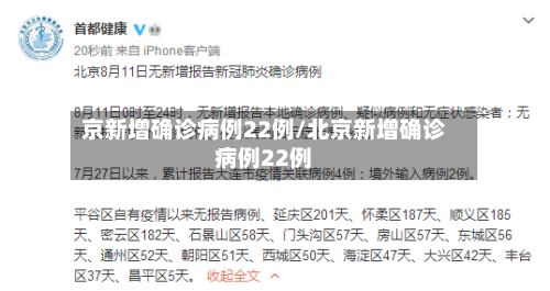 京新增确诊病例22例/北京新增确诊病例22例