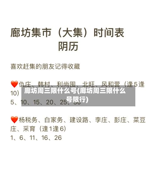 廊坊周三限什么号(廊坊周三限什么号限行)-第2张图片