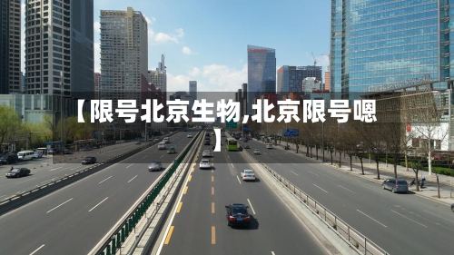 【限号北京生物,北京限号嗯】-第3张图片