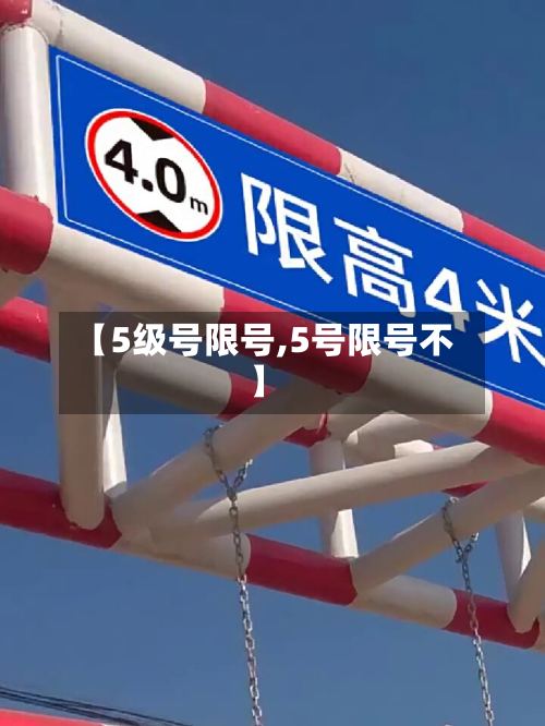 【5级号限号,5号限号不】