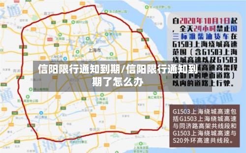 信阳限行通知到期/信阳限行通知到期了怎么办-第2张图片