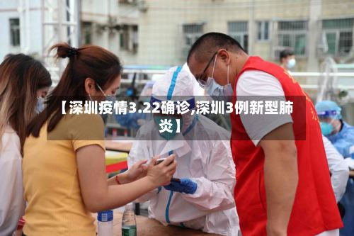 【深圳疫情3.22确诊,深圳3例新型肺炎】