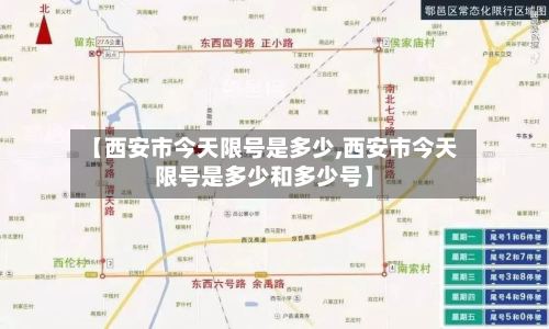【西安市今天限号是多少,西安市今天限号是多少和多少号】-第3张图片
