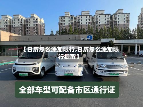 【日历怎么添加限行,日历怎么添加限行提醒】-第2张图片