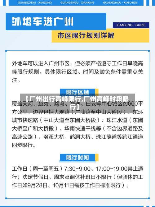 【广州出行高峰限行,广州高峰时段限行】-第3张图片