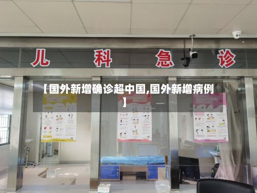 【国外新增确诊超中国,国外新增病例】
