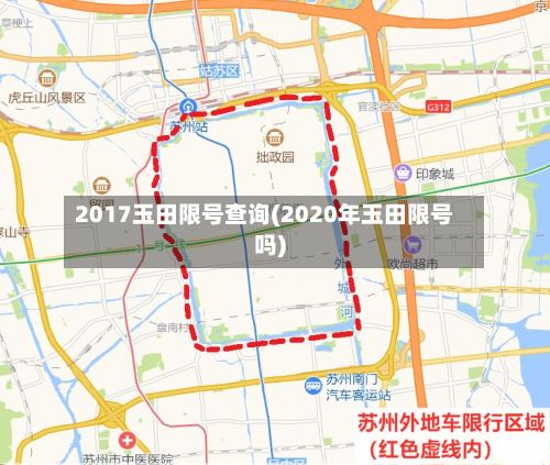 2017玉田限号查询(2020年玉田限号吗)-第3张图片