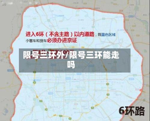 限号三环外/限号三环能走吗-第3张图片