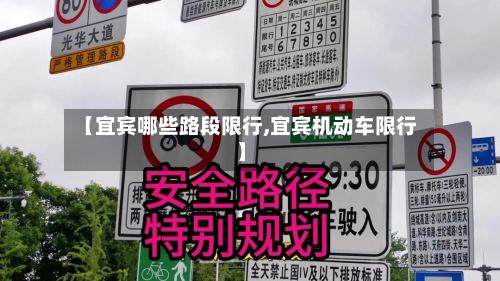 【宜宾哪些路段限行,宜宾机动车限行】-第2张图片