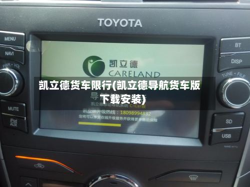 凯立德货车限行(凯立德导航货车版下载安装)-第2张图片