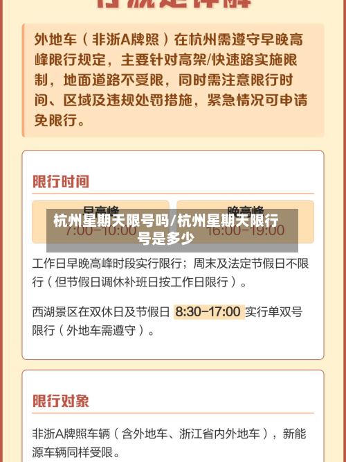 杭州星期天限号吗/杭州星期天限行号是多少-第2张图片