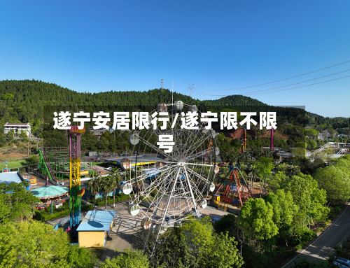遂宁安居限行/遂宁限不限号