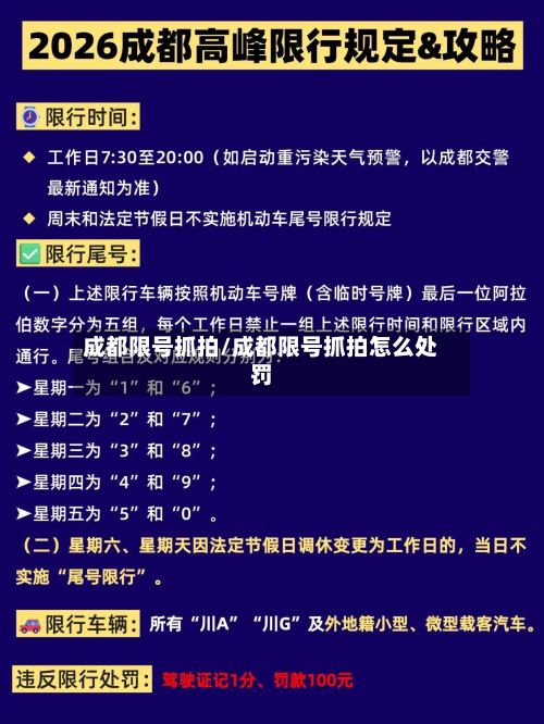 成都限号抓拍/成都限号抓拍怎么处罚-第3张图片