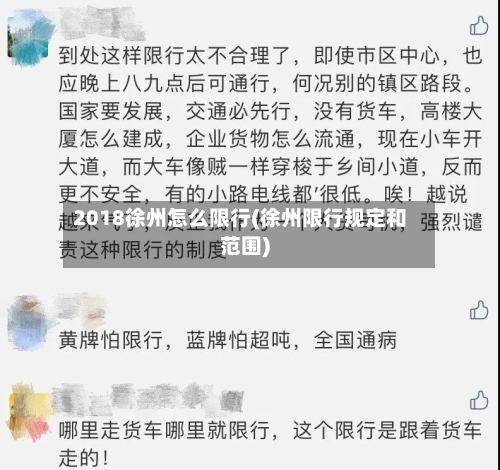 2018徐州怎么限行(徐州限行规定和范围)-第3张图片