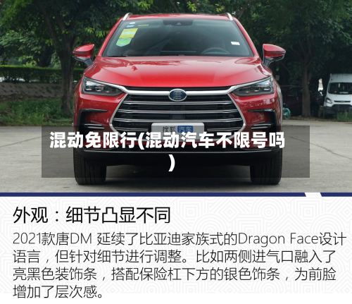 混动免限行(混动汽车不限号吗)