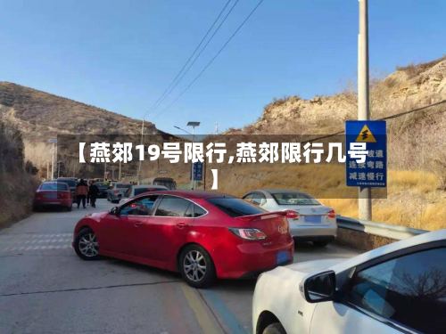 【燕郊19号限行,燕郊限行几号】-第2张图片
