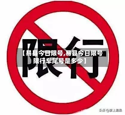 【易县今日限号,易县今日限号限行车尾号是多少】-第2张图片