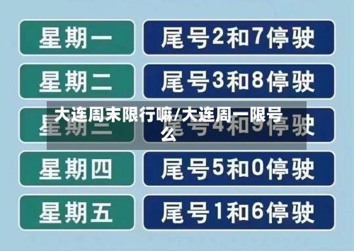 大连周末限行嘛/大连周一限号么