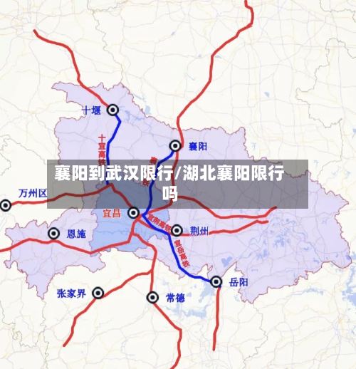 襄阳到武汉限行/湖北襄阳限行吗