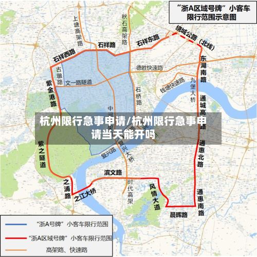 杭州限行急事申请/杭州限行急事申请当天能开吗-第3张图片