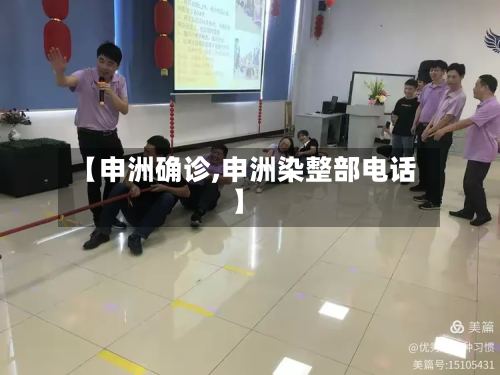 【申洲确诊,申洲染整部电话】