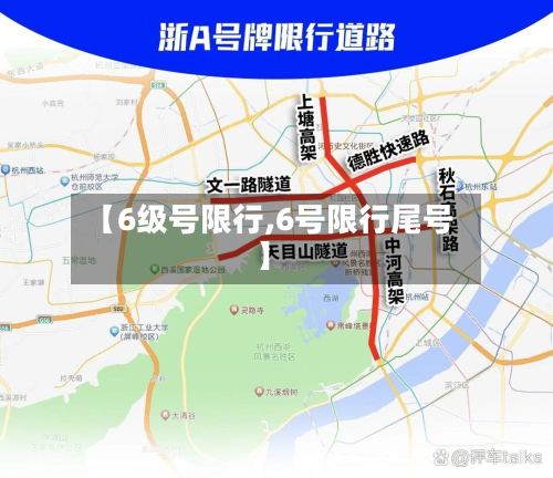 【6级号限行,6号限行尾号】-第2张图片
