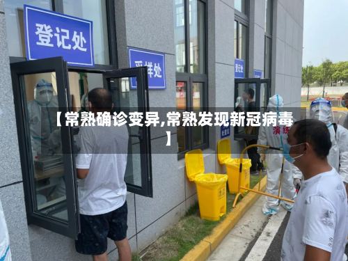 【常熟确诊变异,常熟发现新冠病毒】