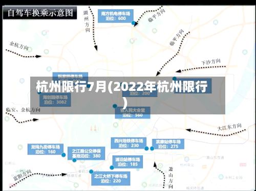 杭州限行7月(2022年杭州限行)