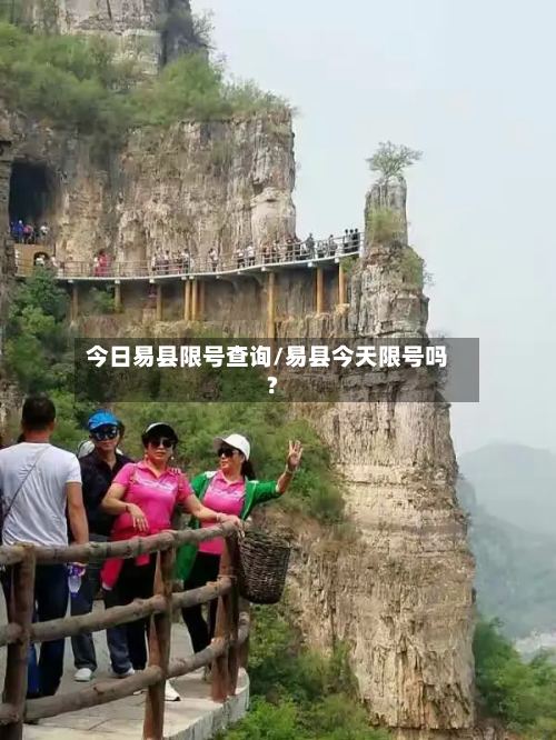 今日易县限号查询/易县今天限号吗?