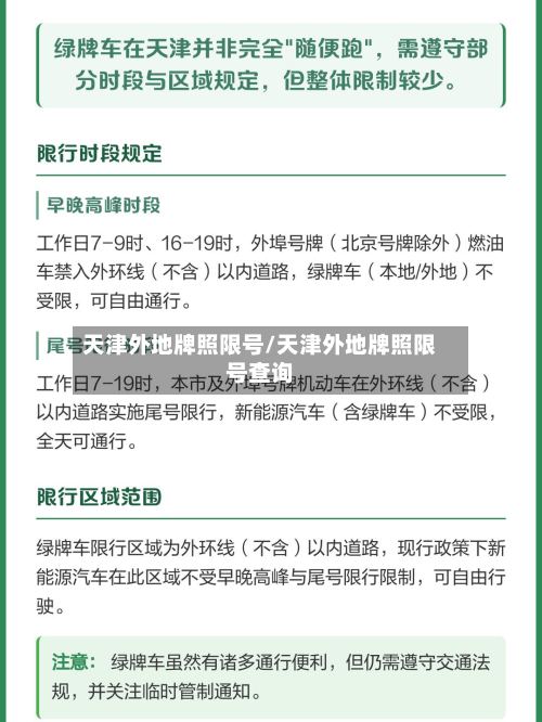 天津外地牌照限号/天津外地牌照限号查询-第2张图片