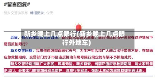 新乡晚上几点限行(新乡晚上几点限行外地车)-第2张图片