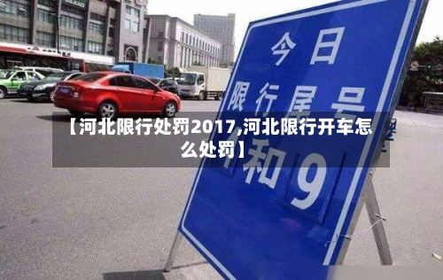 【河北限行处罚2017,河北限行开车怎么处罚】-第2张图片