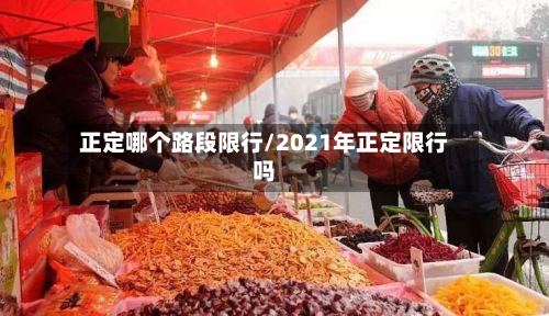 正定哪个路段限行/2021年正定限行吗