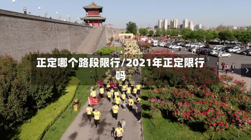 正定哪个路段限行/2021年正定限行吗-第2张图片