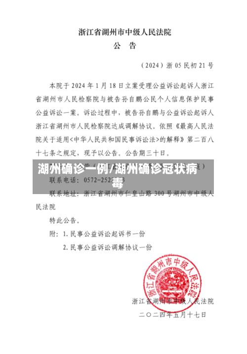 湖州确诊一例/湖州确诊冠状病毒