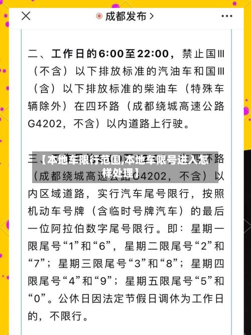 【本地车限行范围,本地车限号进入怎样处理】-第3张图片