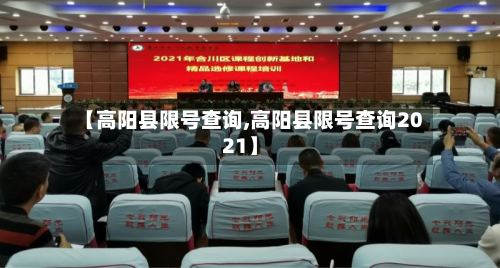 【高阳县限号查询,高阳县限号查询2021】