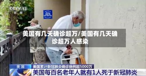 美国有几天确诊超万/美国有几天确诊超万人感染