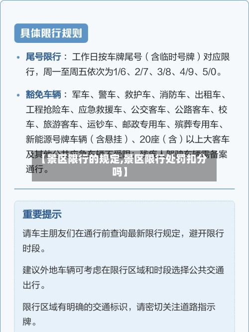 【景区限行的规定,景区限行处罚扣分吗】-第2张图片