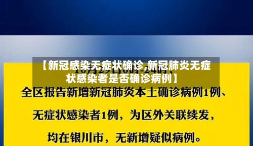 【新冠感染无症状确诊,新冠肺炎无症状感染者是否确诊病例】-第3张图片
