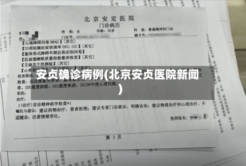 安贞确诊病例(北京安贞医院新闻)-第2张图片