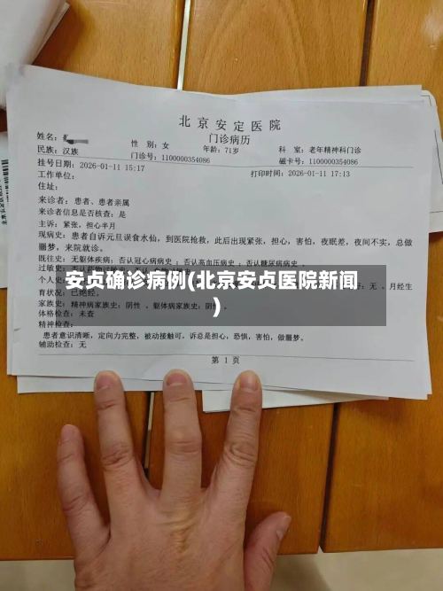 安贞确诊病例(北京安贞医院新闻)