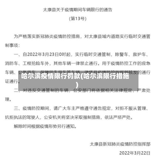 哈尔滨疫情限行罚款(哈尔滨限行措施)