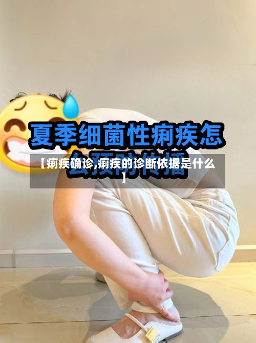 【痢疾确诊,痢疾的诊断依据是什么】-第2张图片